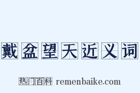 戴盆望天近义词是什么意思的图片